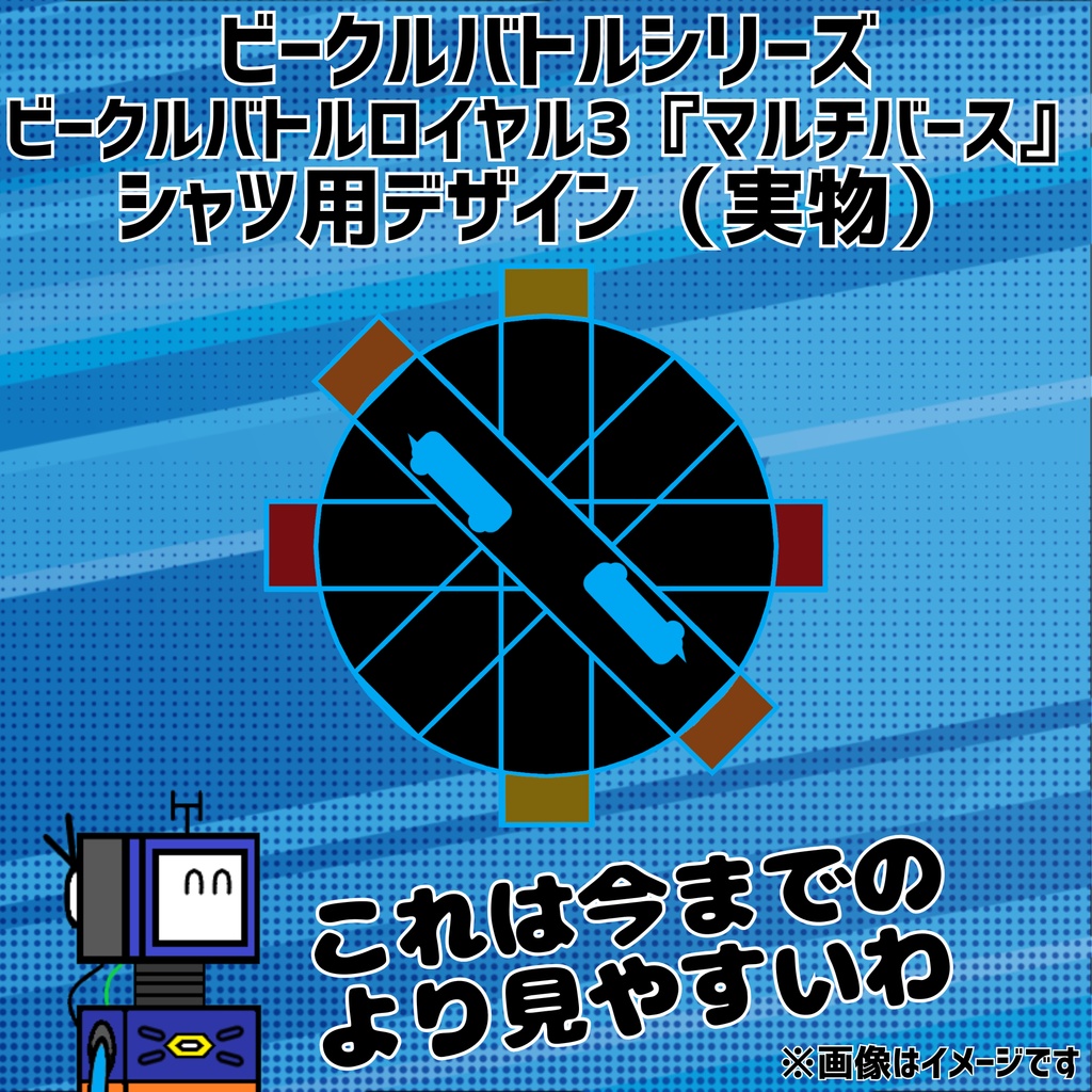 【無料】「ビークルバトルシリーズ. ビークルバトルロイヤル３『マルチバース』〔VBR3『MULTIVERSE』〕」シャツ用デザイン