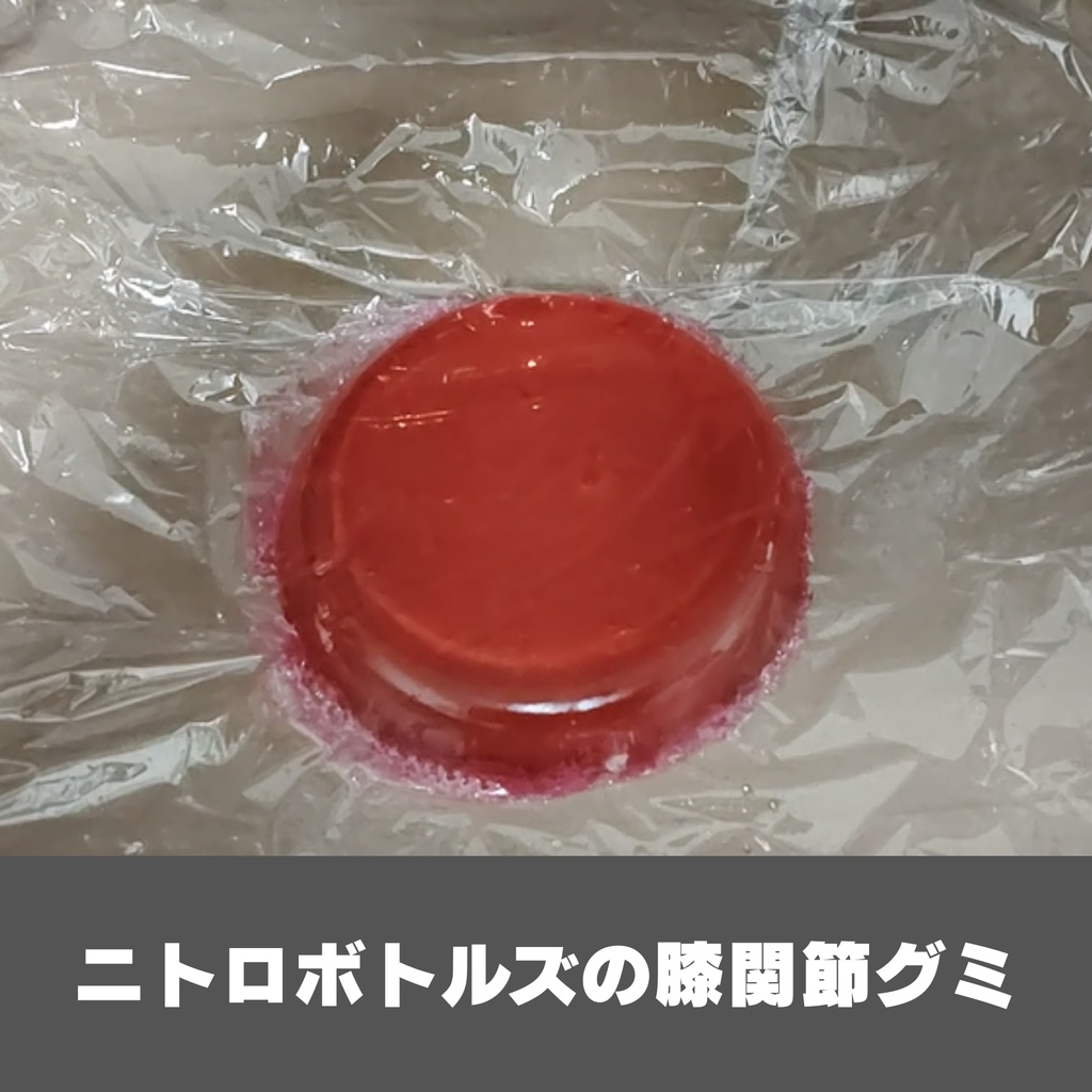 ニトロボトルズの「膝関節グミ」レシピ