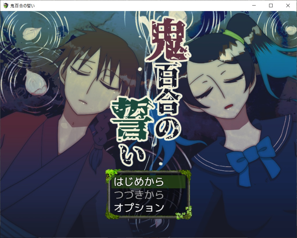 鬼百合の誓い