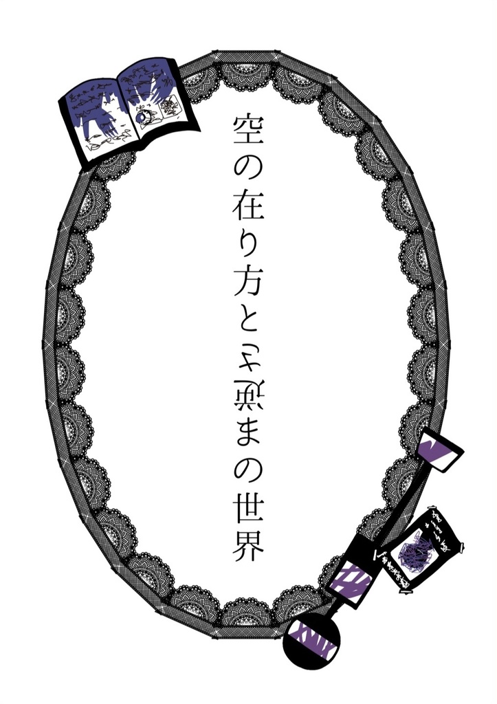 空の在り方と逆さまの世界