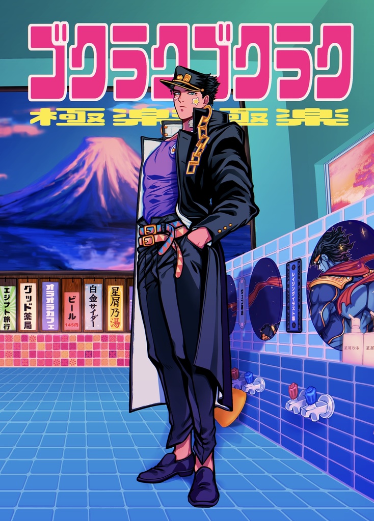 ゴクラクゴクラク