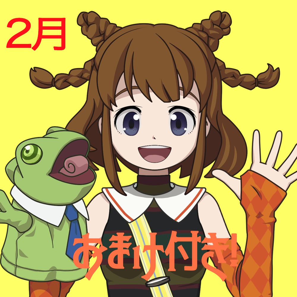 向日葵あんボイス2月