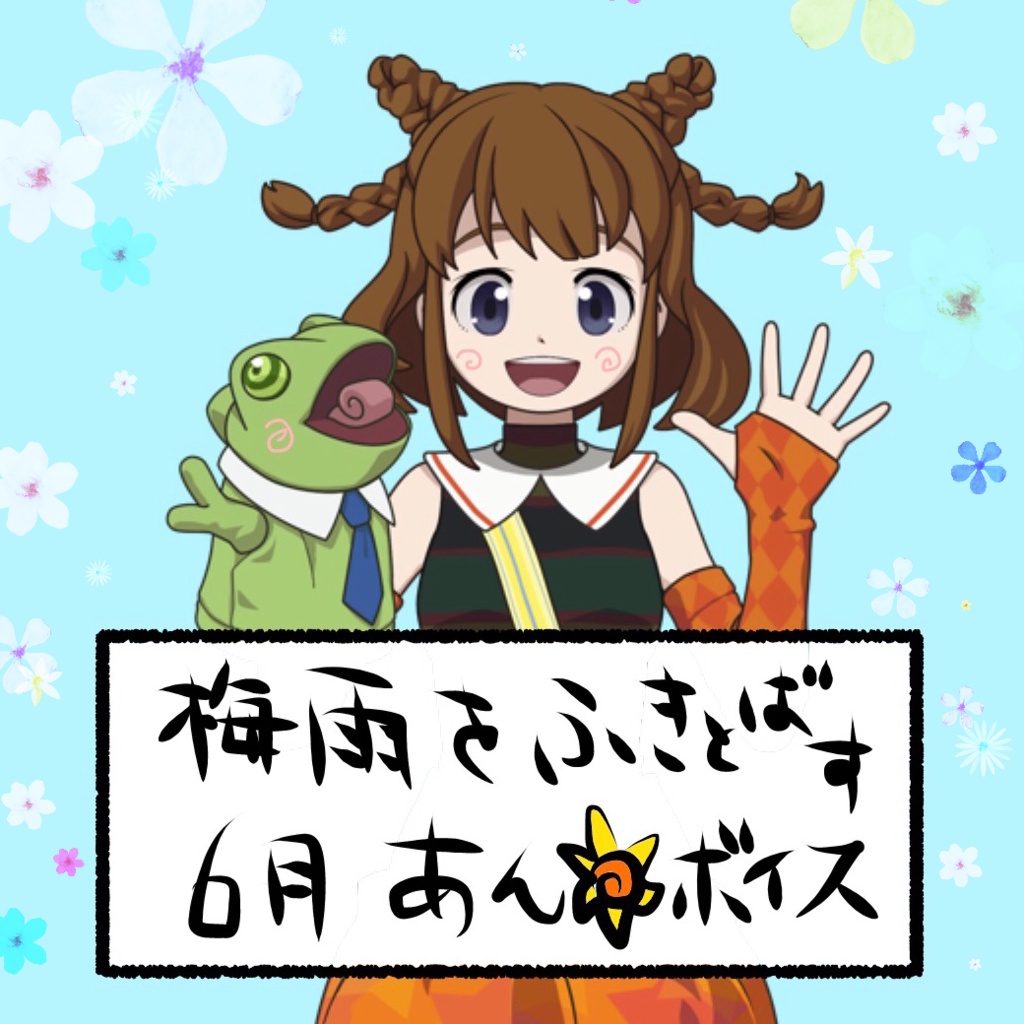 向日葵あんボイス6月