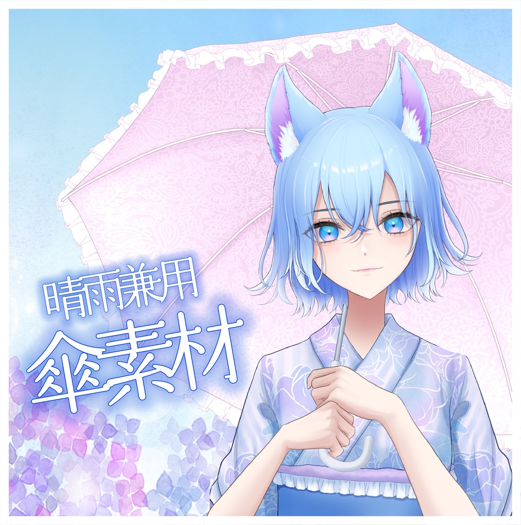 【Vtuber素材】傘セット【全5色】