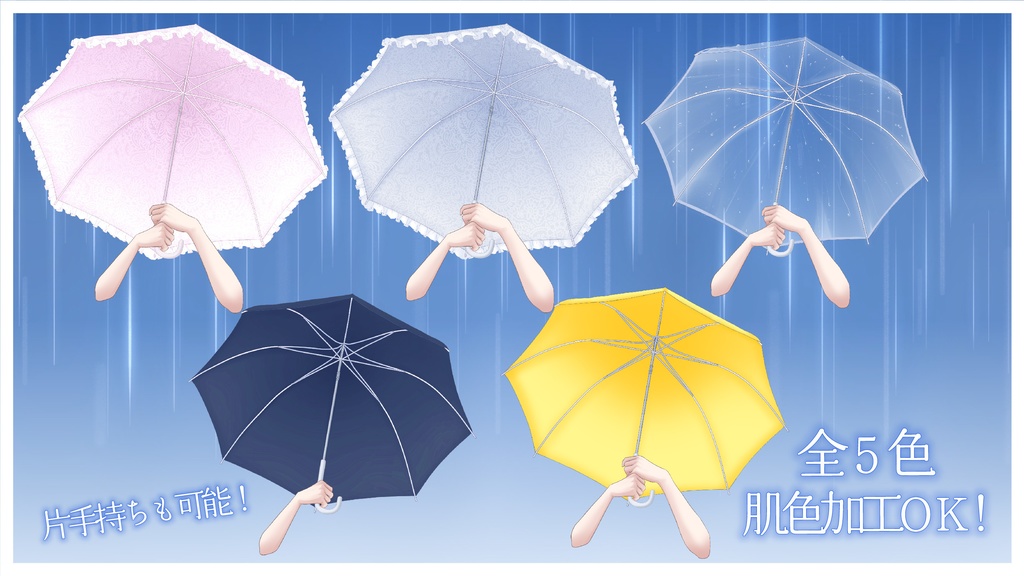 【Vtuber素材】傘セット【全５色】