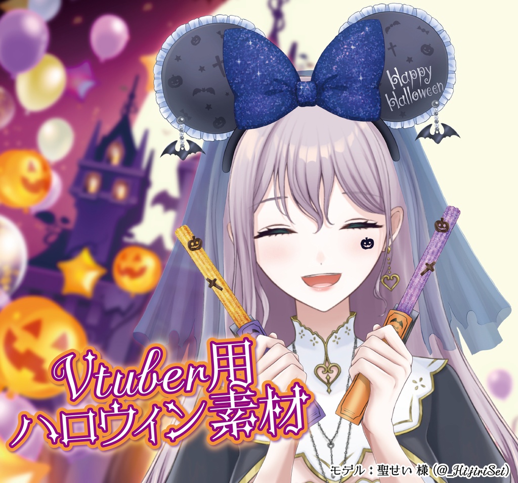 【Vtuber素材】ハロウィンテーマパーク風アクセサリーセット【全24種】