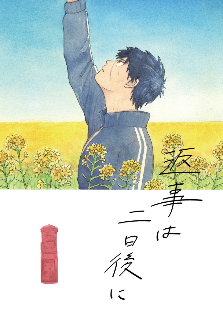返事は二日後に