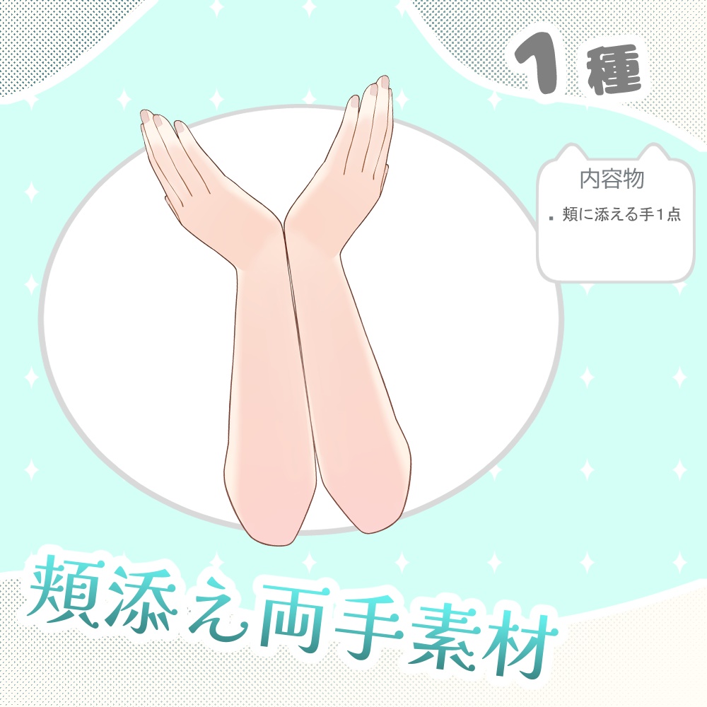 Vtuber向け頬添え両手素材
