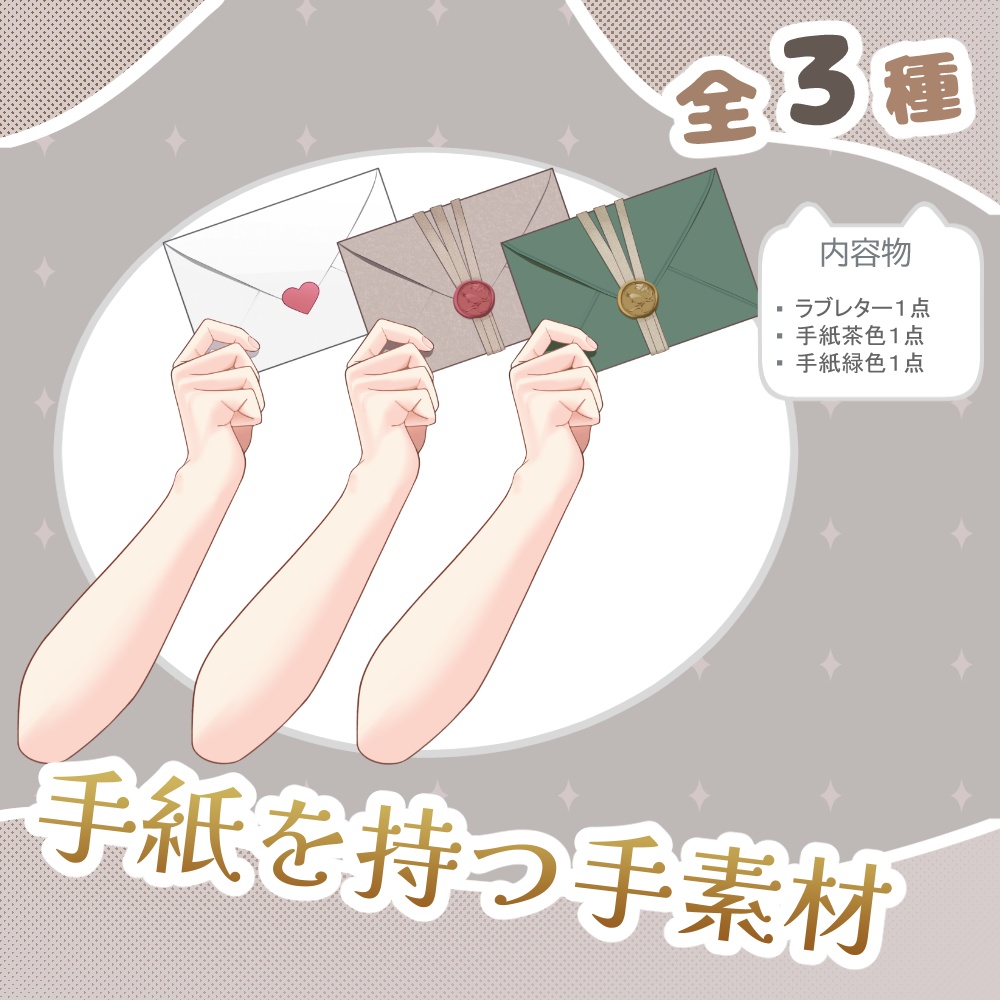 Vtuber向け手紙を持つ手素材