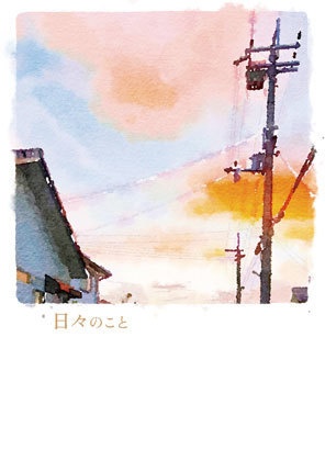日々のこと