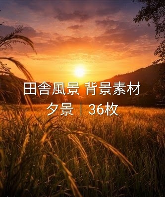 田舎の夕景背景素材｜動画・YouTube・ゲーム用（36枚）