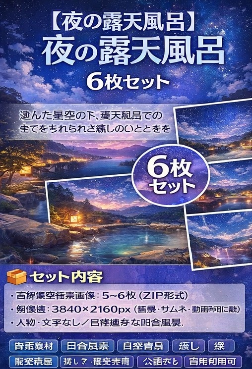 【背景素材】「配信背景」「ASMR」「癒し」夜の露天風呂｜月明かりと湯けむり・和風AIイラスト