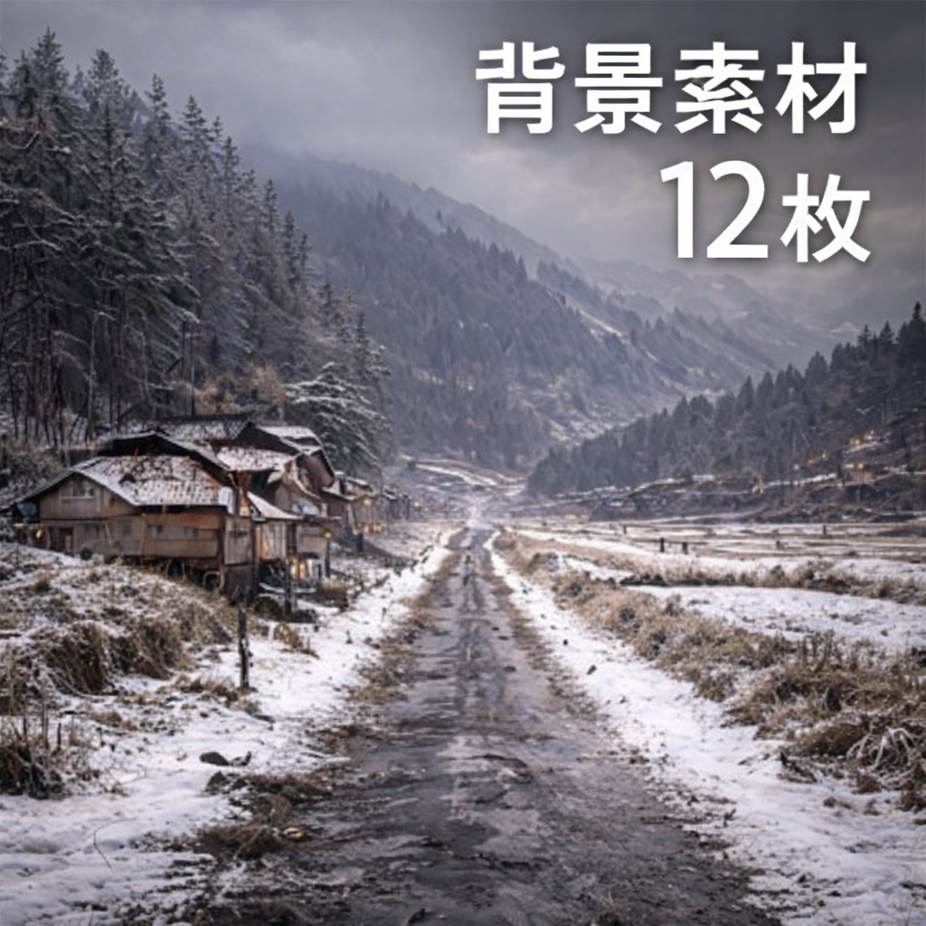 【冬の田舎道 背景素材12枚】雪景色・静かな日本の原風景｜AI生成