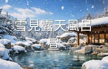 雪が降る昼の露天風呂 背景素材15枚＋おまけ1枚｜冬・温泉・和風