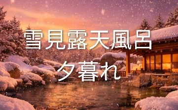 雪が降る夕暮れの露天風呂 背景素材15枚＋おまけ1枚｜冬・温泉・幻想的