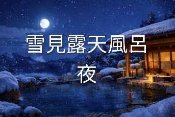 雪と月明かりの夜の露天風呂 背景素材15枚＋おまけ1枚｜温泉・夜景