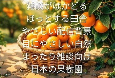 【配信背景1６枚】雑談・ASMRに使える 日本の田舎のみかん果樹園