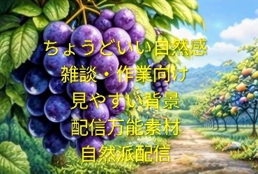 【配信背景1６枚】落ち着いた雰囲気のぶどう果樹園｜作業・雑談向け