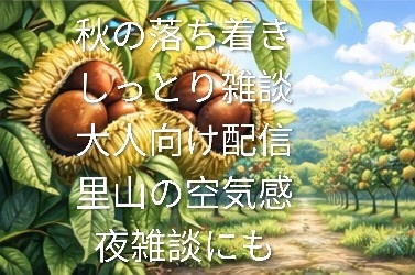 【配信者向け】落ち着いた雰囲気｜栗の背景＆サムネ素材1６枚