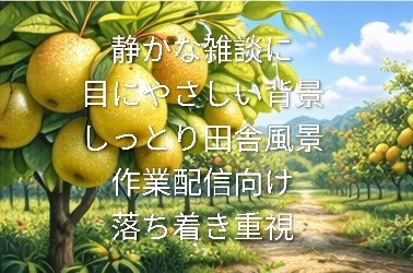 【配信者向け】ナチュラル系｜梨の背景＆サムネ素材1６枚