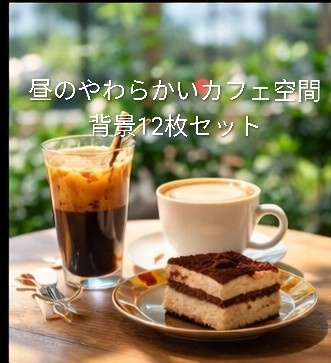 【昼カフェ背景12枚セット】やわらかい陽射しの作業向けカフェ空間｜配信・サムネ・SNS素材に