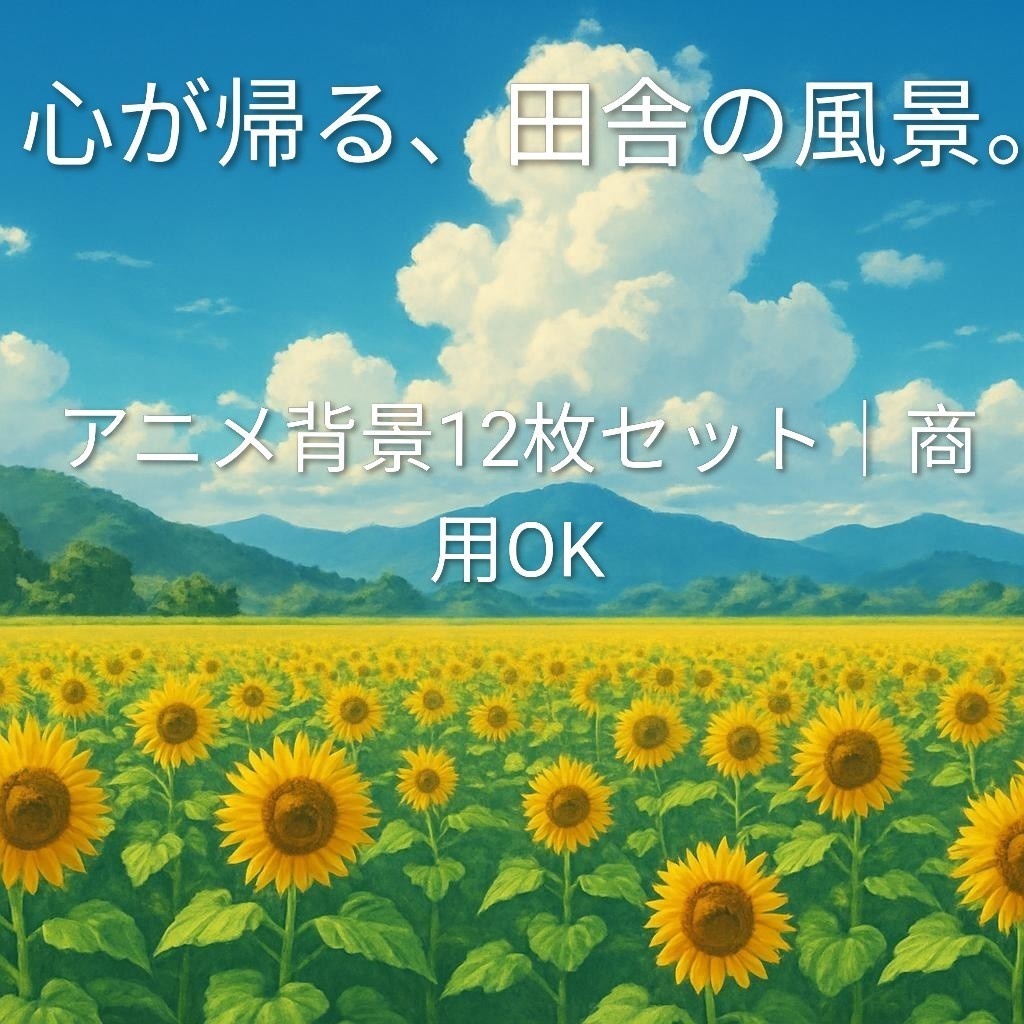 【配信・VTuber向け】心が帰る田舎の風景｜アニメ背景12枚セット【商用利用OK】