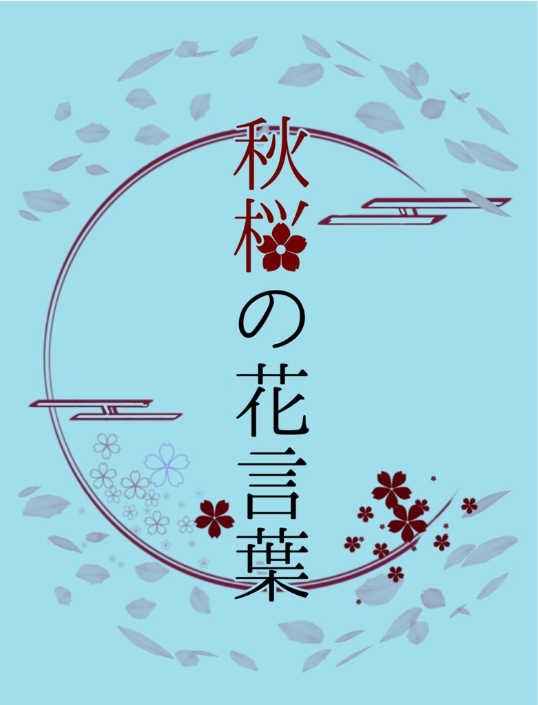 秋桜の花言葉
