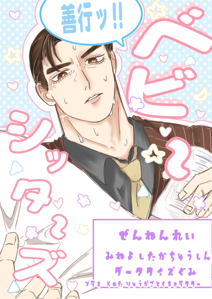 「善行ッ!!ベビーシッターズ」