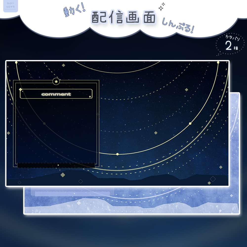 動く°˖✧ 配信画面 / 星空風