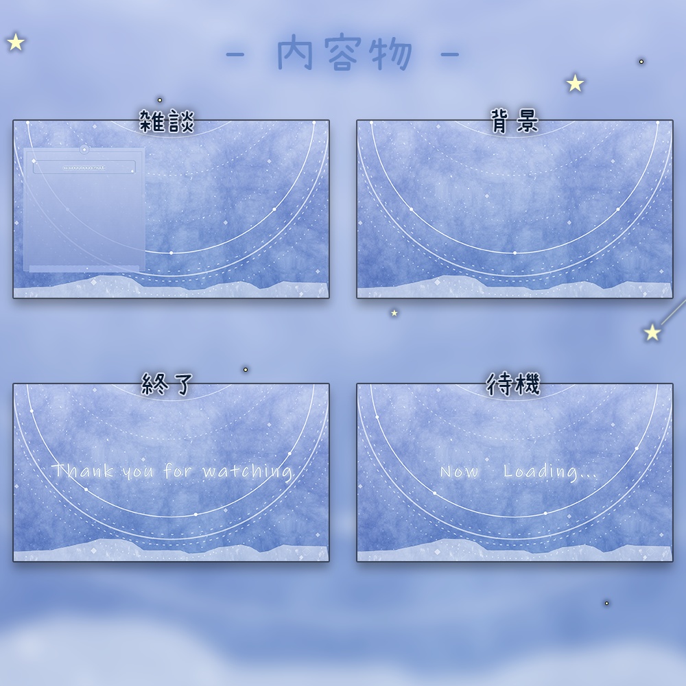 動く°˖✧ 配信画面 / 星空風