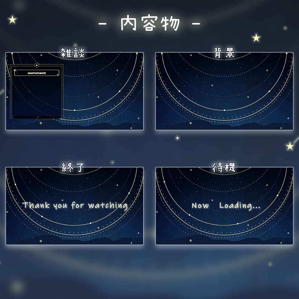動く°˖✧ 配信画面 / 星空風