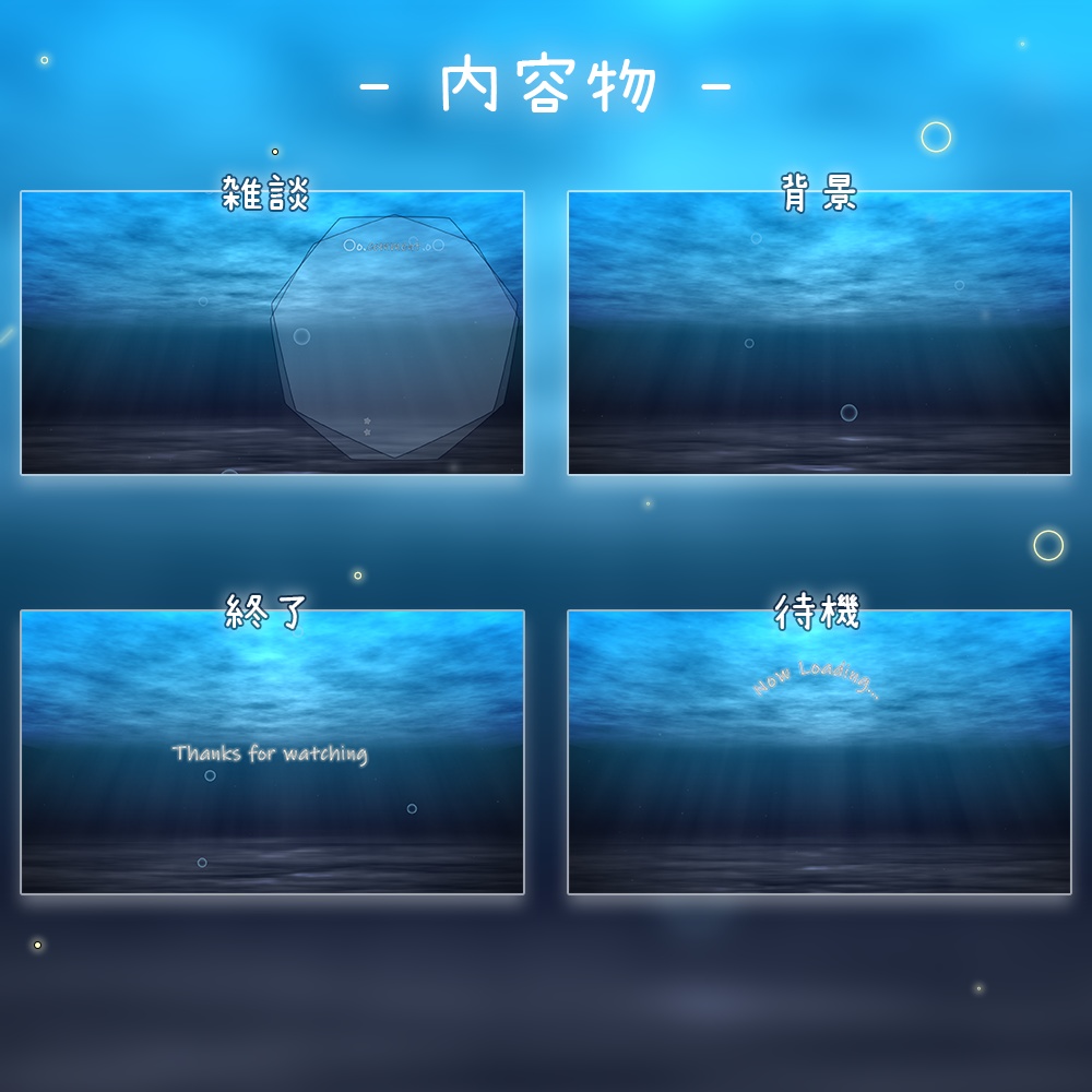 動く°˖✧ 配信画面 / 海底風