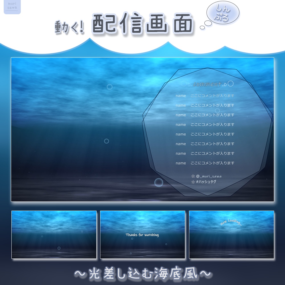 動く°˖✧ 配信画面 / 海底風