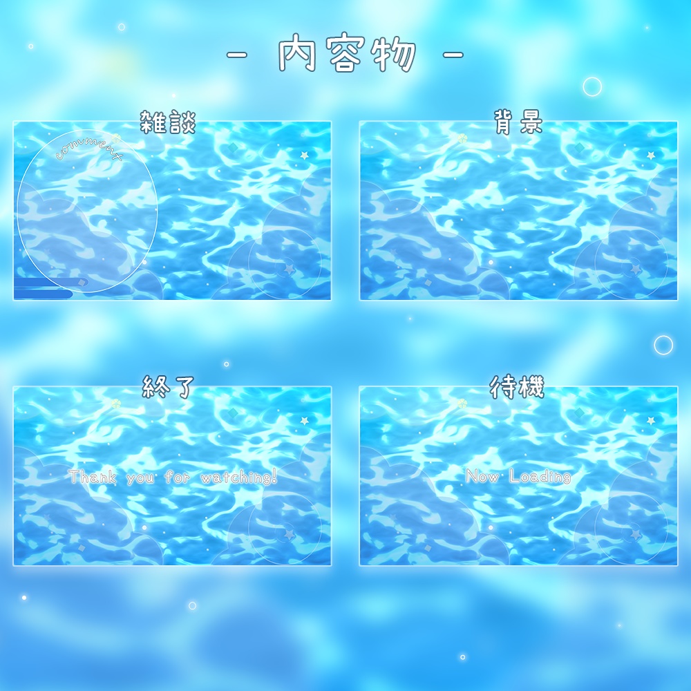 動く°˖✧ 配信画面 / 水面風