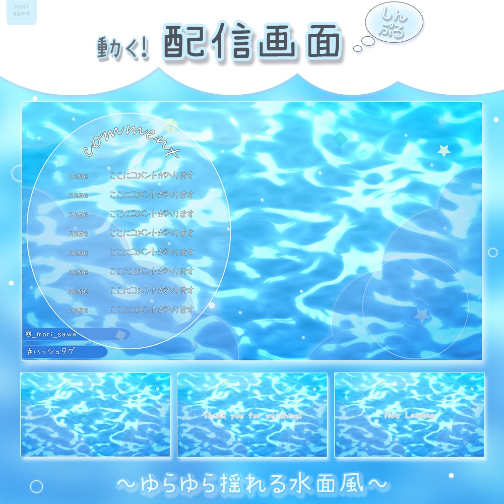 動く°˖✧ 配信画面 / 水面風