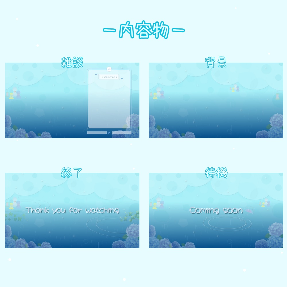 動く°˖✧ 配信画面 / 梅雨風