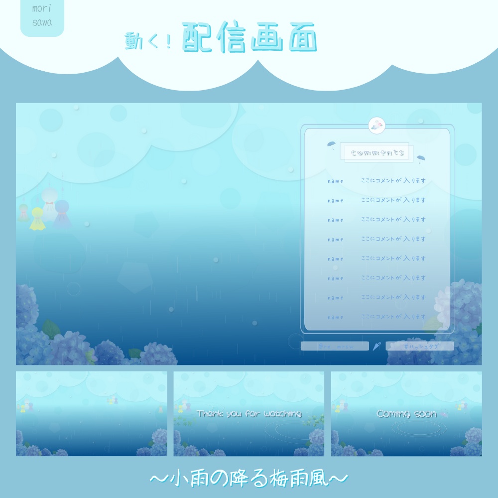 動く°˖✧ 配信画面 / 梅雨風