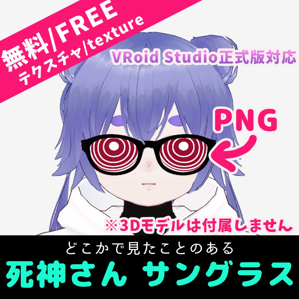 【無料/Free】VRoid 死神さん風ぐるぐるメガネテクスチャ(おまけ有)【texture】