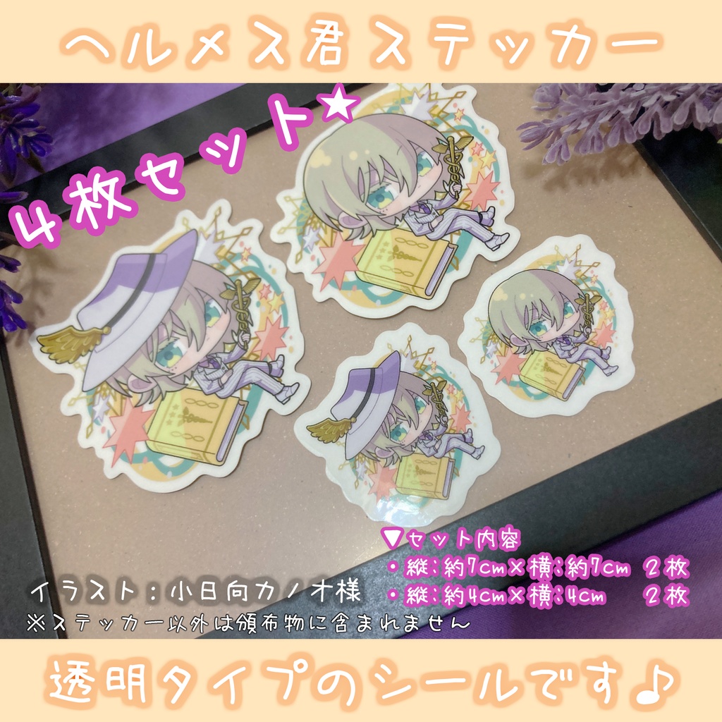 【オリジナル】ヘルメス君 ステッカー4枚セット