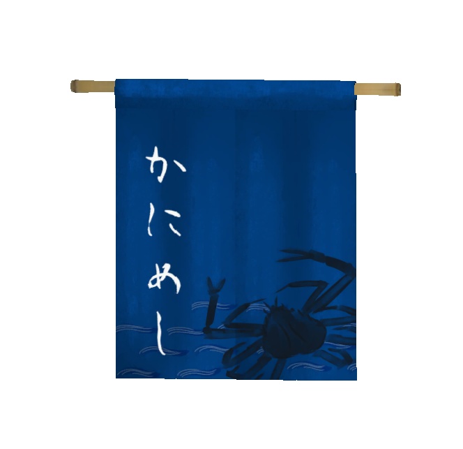 長暖簾【無料】