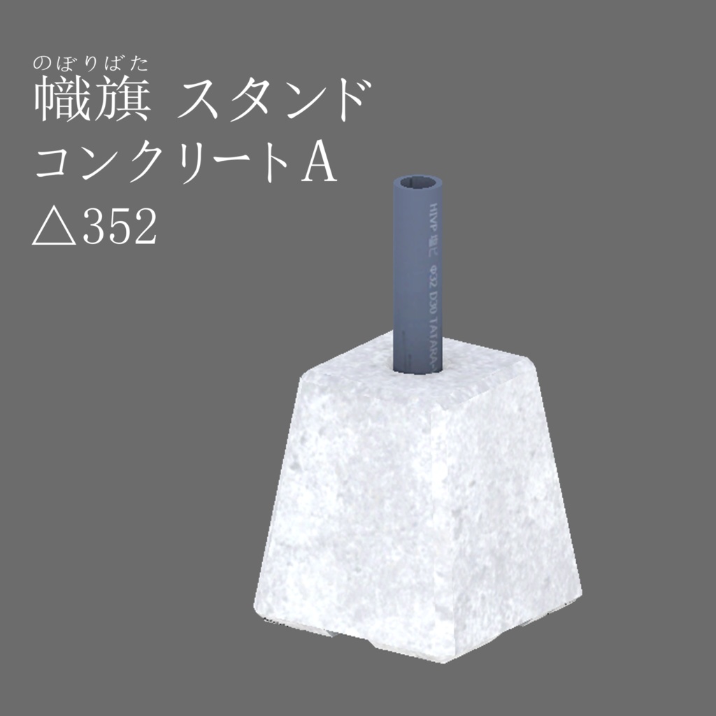 コンクリートブロック【無料】