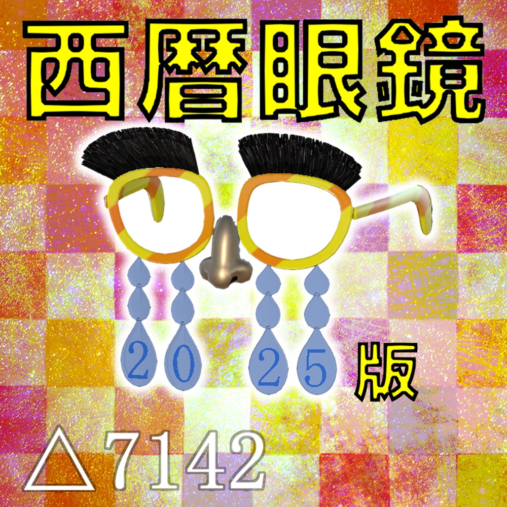 西暦めがね