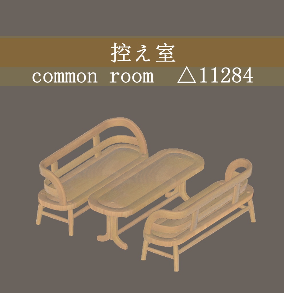 メイプルモックな家具