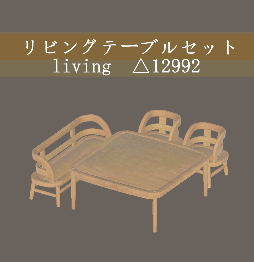 メイプルモックな家具