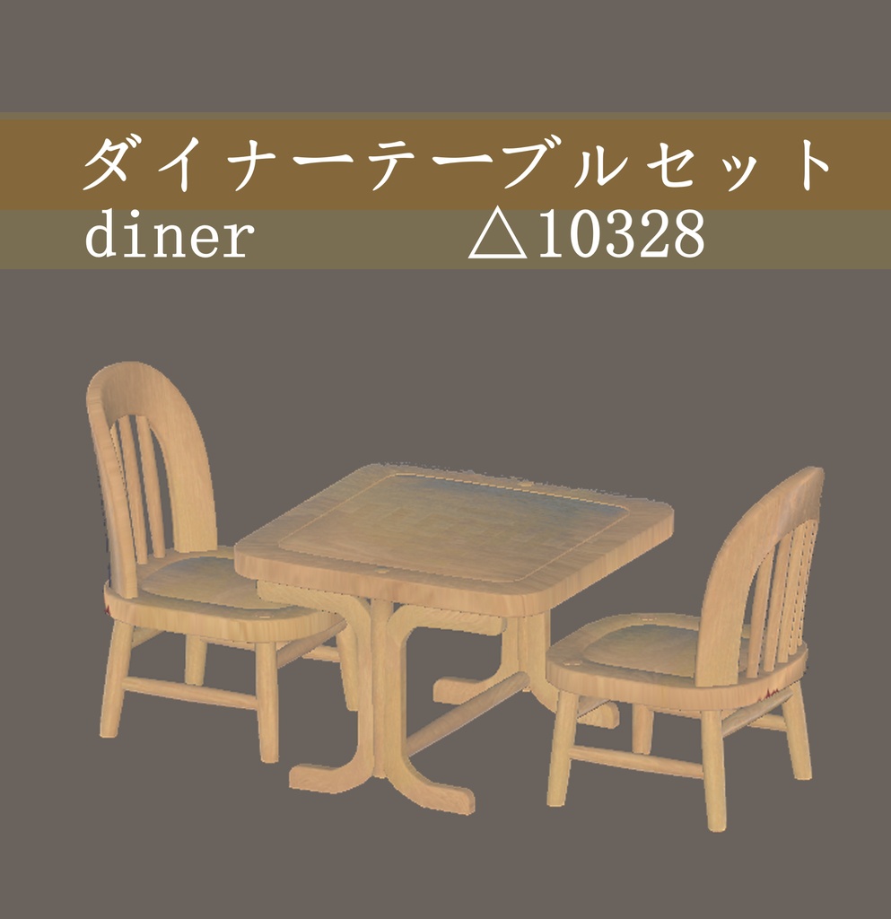 メイプルモックな家具