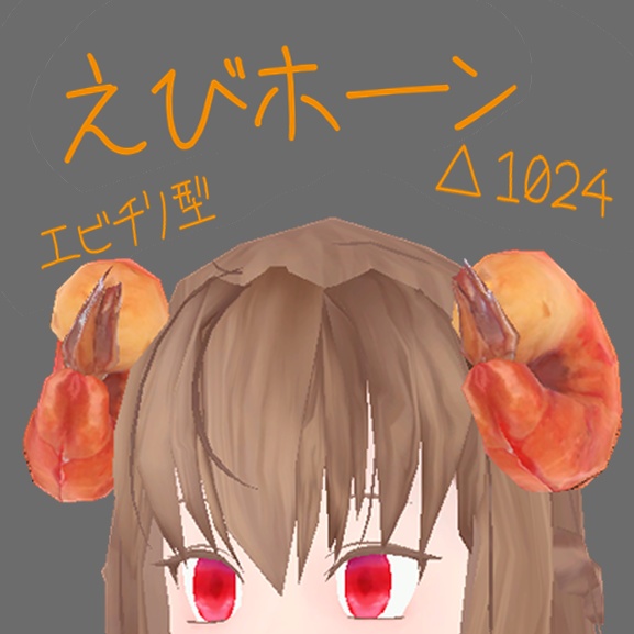 ヘッド アクセサリー (ホーン角系)