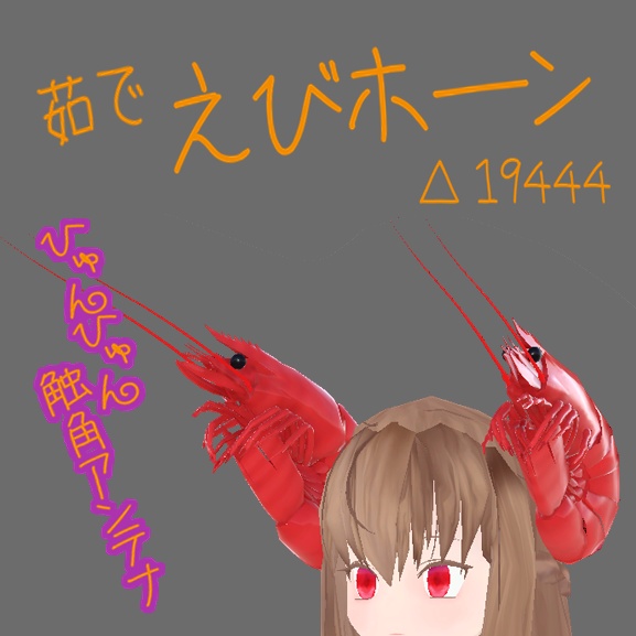 ヘッド アクセサリー (ホーン角系)