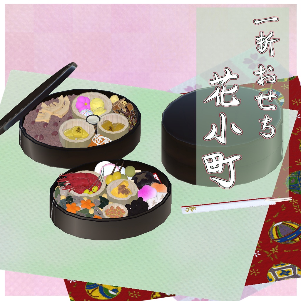 おせち料理
