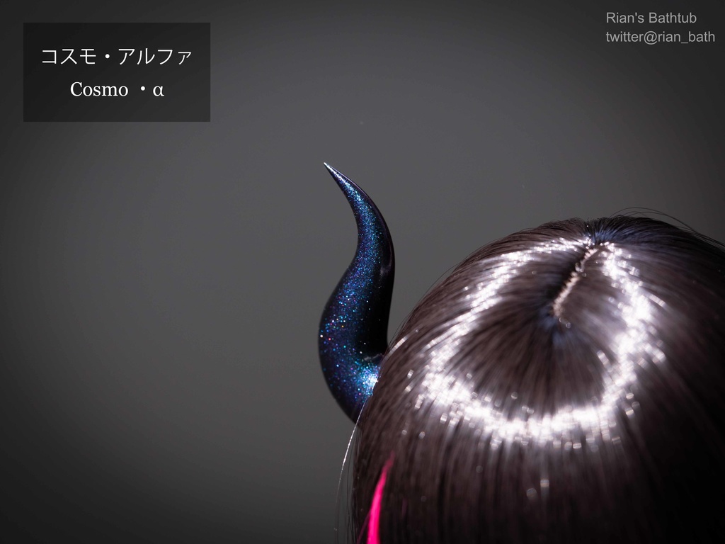 【炎:S】ドール向け角