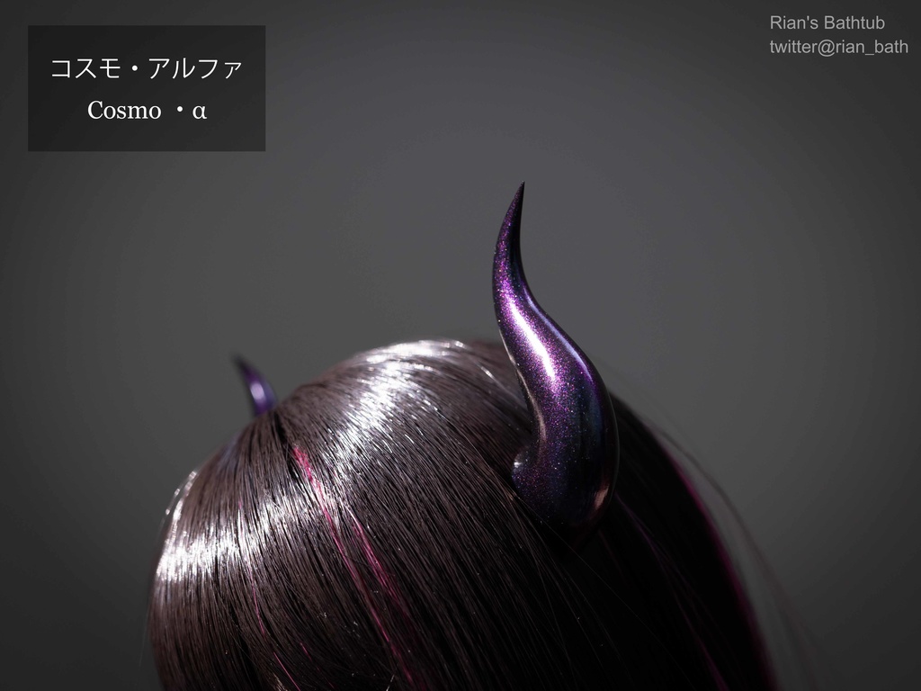 【炎:S】ドール向け角